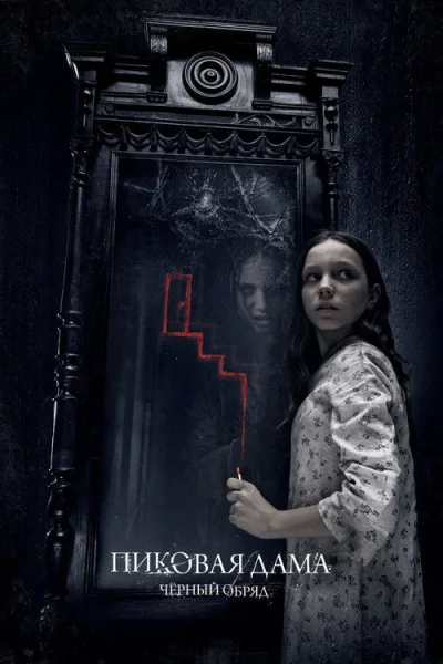 Poster Queen of Spades: The Dark Rite