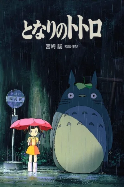 Poster My Neighbor Totoro